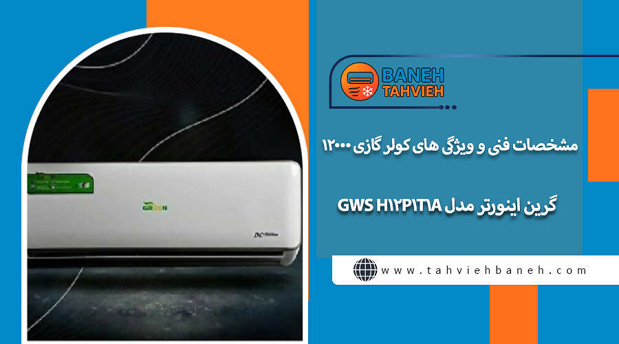 مشخصات فنی و ویژگی های کولر گازی 12000 گرین اینورتر مدل GWS H12P1T1A